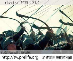 rivbike 的前世相片