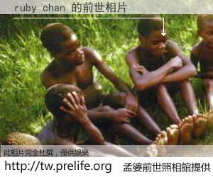ruby chan 的前世相片