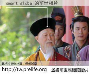 smart globa 的前世相片