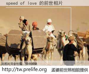 speed of love 的前世相片