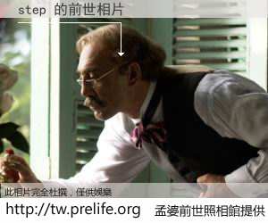 step 的前世相片