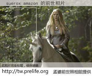 suerox amazon 的前世相片