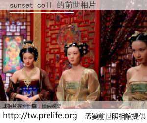 sunset coll 的前世相片