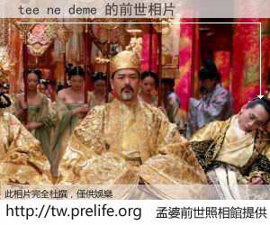 tee ne deme 的前世相片