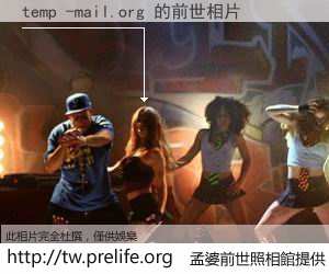 temp -mail.org 的前世相片