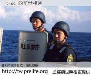 trsc 的前世相片