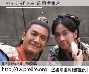 van clef wow 的前世相片
