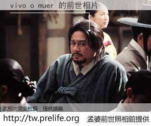 vivo o muer 的前世相片