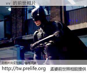 vv 的前世相片