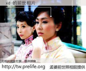 xd 的前世相片
