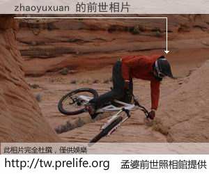 zhaoyuxuan 的前世相片