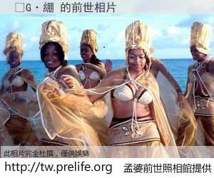 �G�綳 的前世相片