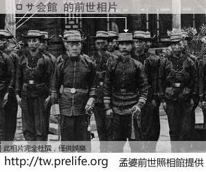 ロサ会館 的前世相片