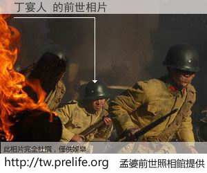 丁宴人 的前世相片