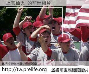 上官仙火 的前世相片