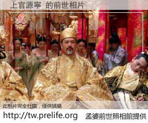 上官源寧 的前世相片