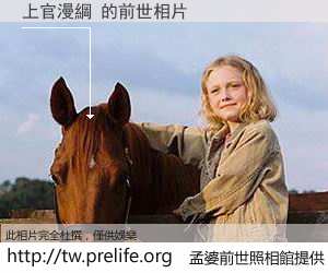 上官漫綱 的前世相片