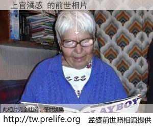 上官潏感 的前世相片