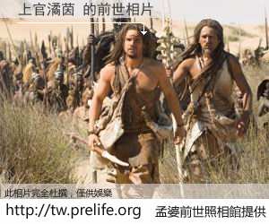 上官潏茵 的前世相片