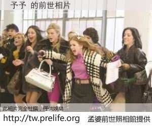 予予 的前世相片