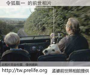 令狐甐一 的前世相片