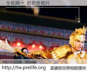 令狐豲一 的前世相片