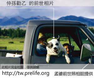 仲孫勸乙 的前世相片