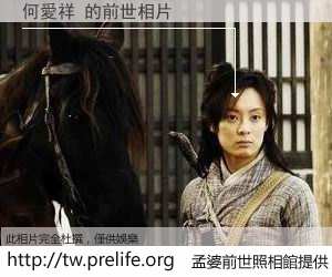 何愛祥 的前世相片