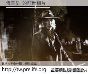 傅雲岳 的前世相片