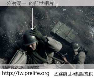 公冶灁一 的前世相片