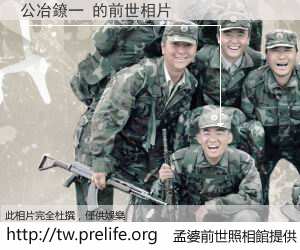 公冶鐐一 的前世相片