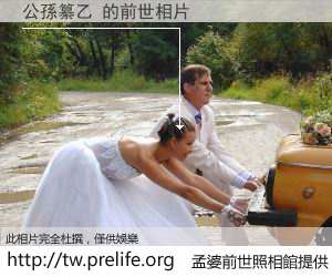 公孫纂乙 的前世相片
