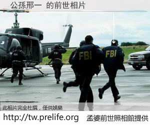 公孫邢一 的前世相片