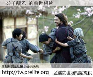 公羊醲乙 的前世相片