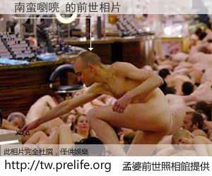 南蛮嚠喨 的前世相片