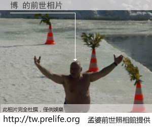 博 的前世相片