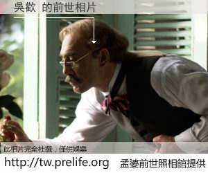 吳歡 的前世相片