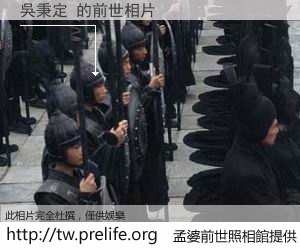 吳秉定 的前世相片