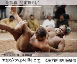 吳靜真 的前世相片