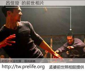 呂佳璇 的前世相片