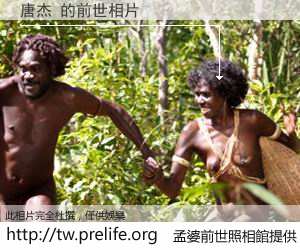 唐杰 的前世相片