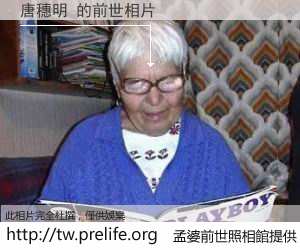 唐穗明 的前世相片