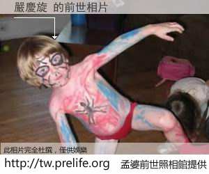 嚴慶旋 的前世相片