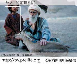 圣人 的前世相片