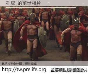 孔膨 的前世相片