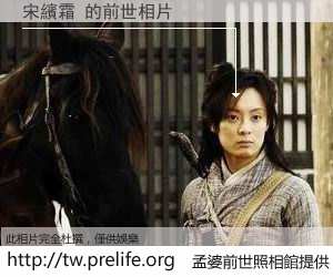 宋繽霜 的前世相片