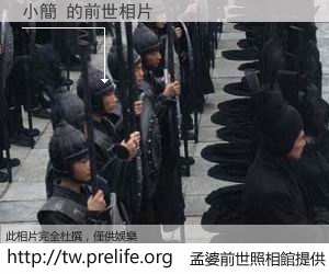 小簡 的前世相片