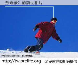 敖嘉豪2 的前世相片