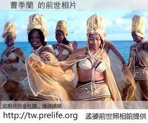 曹季蘭 的前世相片