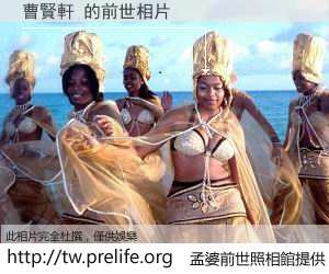 曹賢軒 的前世相片